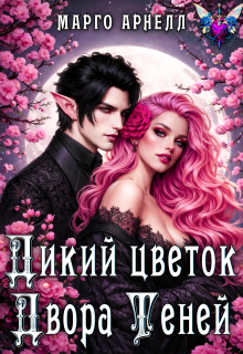 «Дикий цветок Двора Теней»