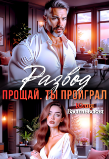 «Развод. Прощай. Ты проиграл»