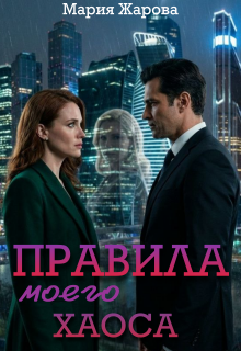 «Правила моего хаоса»