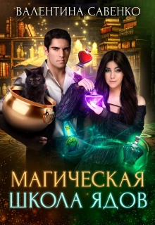 «Магическая школа ядов»