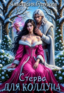 «Стерва для колдуна»