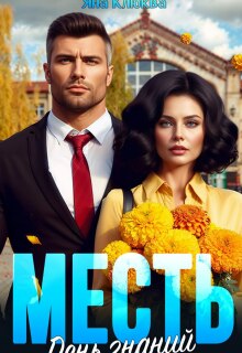«Месть. День знаний»