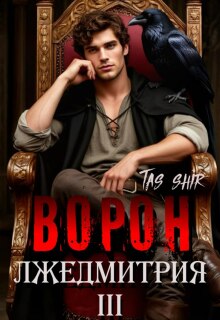 «Ворон Лжедмитрия Iii»