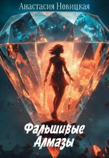 «Фальшивые алмазы»
