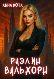«Раэлин Вальхорн»