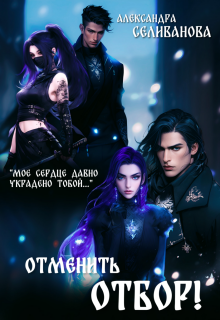 «Отменить отбор!»