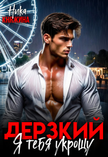 «Дерзкий. Я тебя укрощу»
