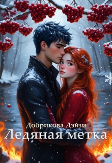 «Ледяная метка»