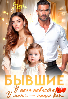 «Бывшие. У него невеста. У меня — наша дочь.»