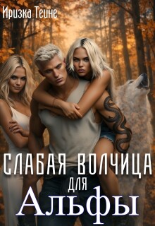 «Слабая волчица для Альфы»