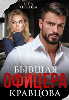 «Бывшая офицера Кравцова»