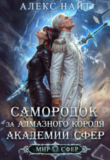 «Самородок за алмазного короля Академии Сфер»