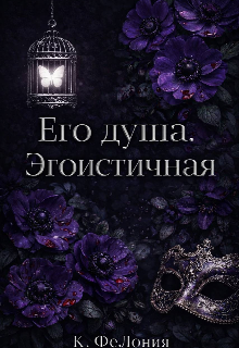 «Его душа. Эгоистичная.»