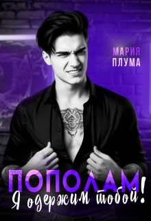 «Пополам. Я одержим тобой!»
