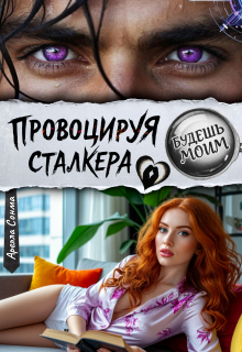 «Провоцируя сталкера. Будешь моим»