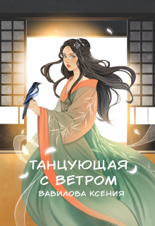 «Танцующая с ветром»