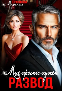 «Мне просто нужен развод»