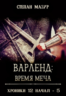 «Варленд: время меча»
