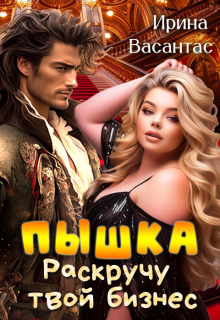 «Пышка. Раскручу твой бизнес»