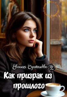 «Приключения Эммы Вавилоновой. Как призрак из прошлого»