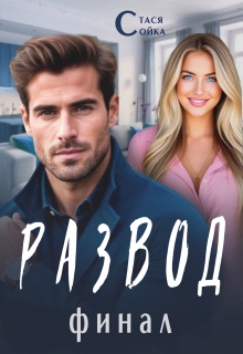 «Развод: финал»