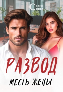 «Развод: месть жены»