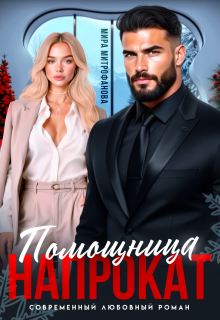 «Помощница напрокат»