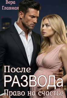 «После развода. Право на счастье»