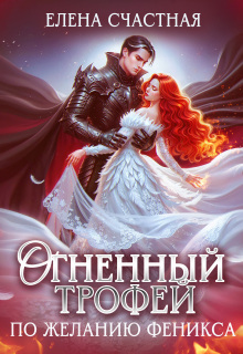 «Огненный трофей. По желанию феникса»