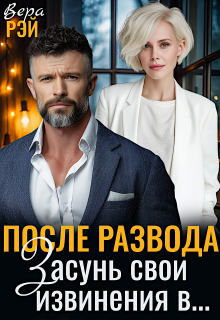 «После развода. Засунь свои извинения в…»