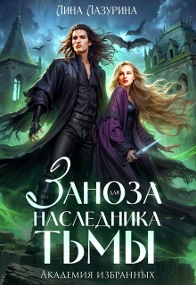 «Заноза для наследника Тьмы. Академия избранных»