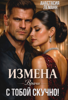 «Врачи. Измена. с тобой скучно!»
