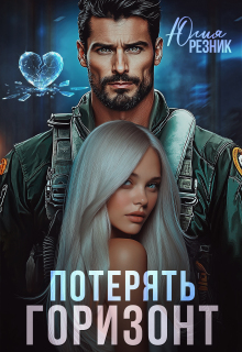«Потерять горизонт»