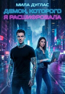 «Демон, которого я расшифровала»