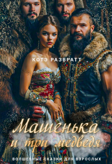 «Машенька и три медведя»