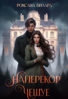 «Наперекор чешуе»