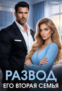 «Развод. Его вторая семья»