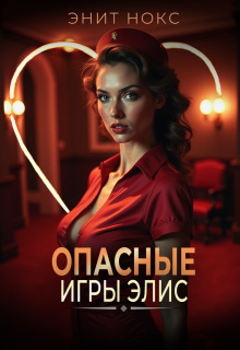 «Опасные игры Элис»