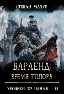 «Варленд: время топора»