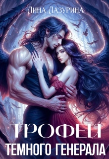 «Трофей темного генерала»