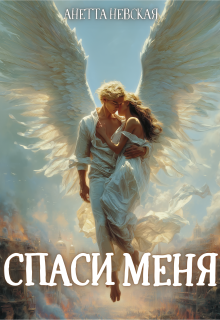 «Спаси меня»