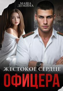 «Жестокое сердце офицера»