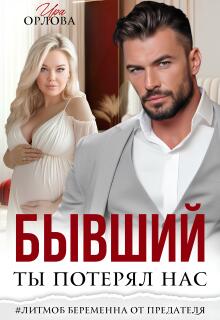 «Бывший. Ты потерял нас.»