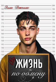 «Жизнь по обмену»