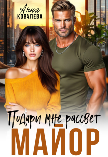 «Майор. Подари  мне рассвет»