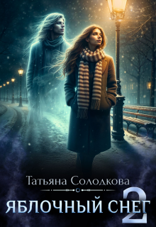 «Яблочный снег 2»
