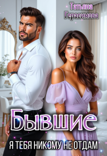 «Бывшие. Я тебя никому не отдам»