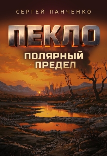 «Пекло. Полярный предел.»