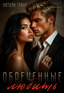 «Обреченные любить»