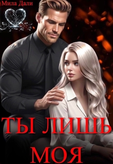 «Ты лишь моя»